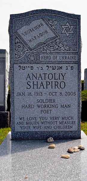 Памятник Шапиро в Нью-Йорке